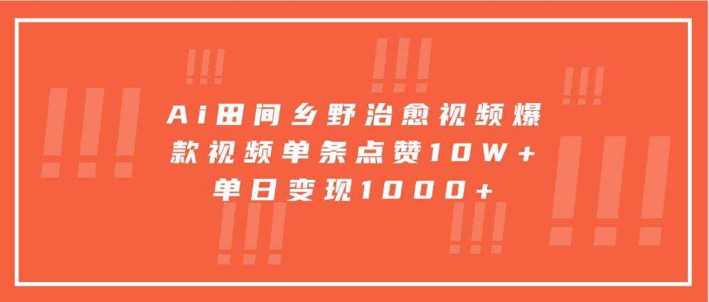 Ai田间乡野治愈视频,爆款视频单条点赞10W+,单日变现1000+-悟空知识星球