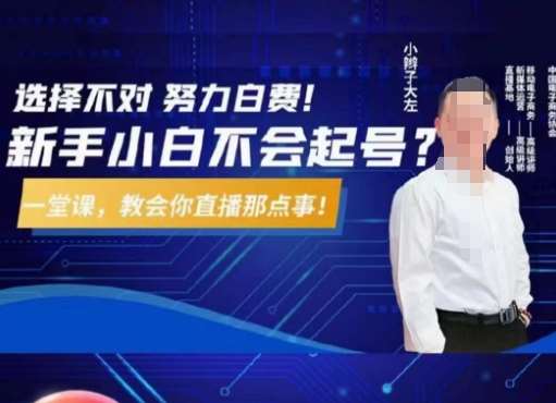 大左教您从0到1做直播带货，选择不对，努力白费，5小时课程搞定那点事，解决你起号问题-悟空知识星球