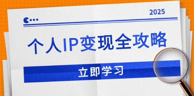 （14017期）个人IP变现全攻略：私域运营,微信技巧,公众号运营一网打尽,助力品牌推广-悟空知识星球