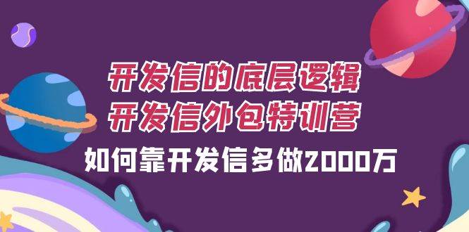 开发信的底层逻辑，开发信外包训练营，如何靠开发信多做2000万-悟空知识星球