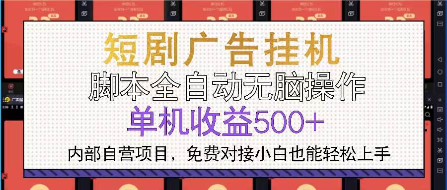 （13540期）短剧广告全自动挂机 单机单日500+小白轻松上手-悟空知识星球