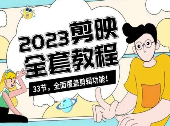 零基础系统学习短视频剪辑，剪映全套教程33节，全面覆盖剪辑功能-悟空知识星球