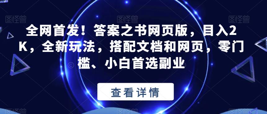 全网首发!答案之书网页版,目入2K,全新玩法,搭配文档和网页,零门槛、小白首选副业【揭秘】-悟空知识星球