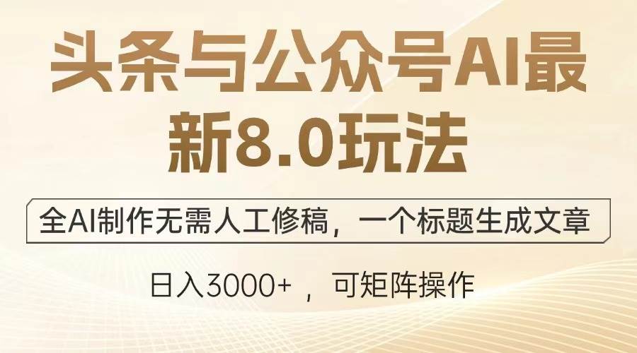 （12841期）头条与公众号AI最新8.0玩法，全AI制作无需人工修稿，一个标题生成文章…-悟空知识星球