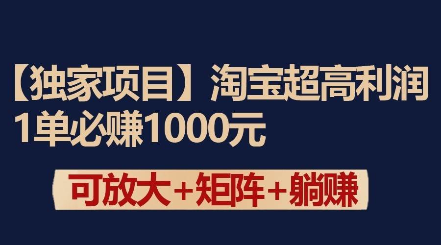 独家淘宝超高利润项目：1单必赚1000元，可放大可矩阵操作-悟空知识星球