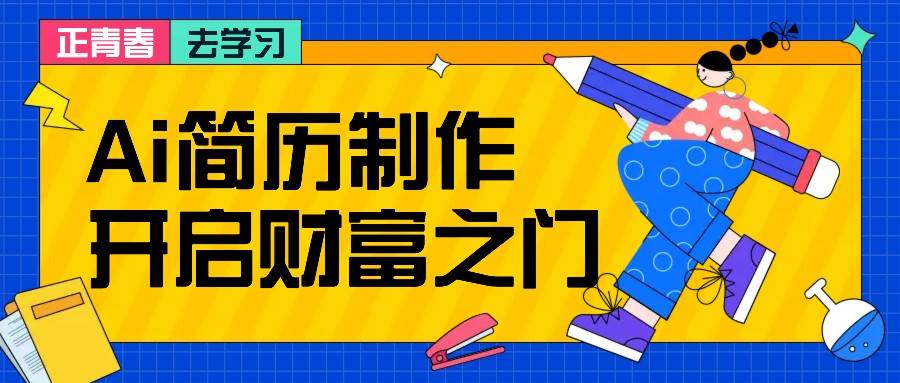 拆解AI简历制作项目， 利用AI无脑产出 ，小白轻松日200+ 【附简历模板】-悟空知识星球