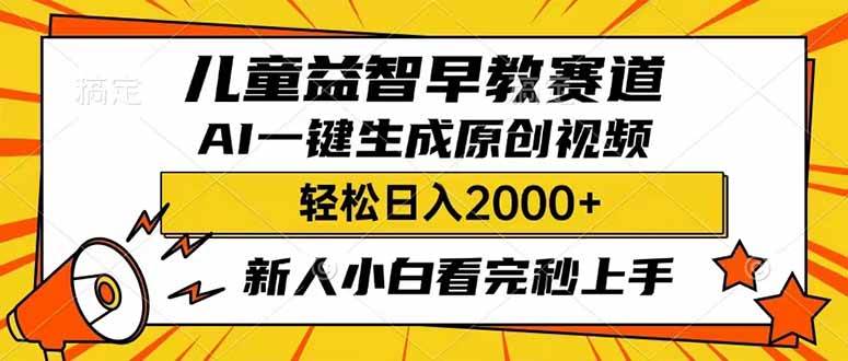 （14412期）儿童益智早教，这个赛道赚翻了，利用AI一键生成原创视频，日入2000+，...-悟空知识星球