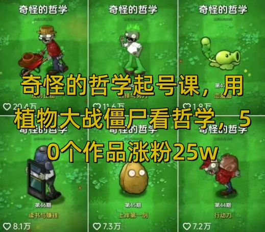 奇怪的哲学起号课，用植物大战僵尸看哲学，50个作品涨粉25w，暴力撸收益，全平台均可发布-悟空知识星球