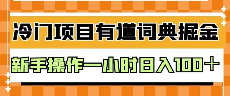 外面卖980的有道词典掘金，只需要复制粘贴即可，新手操作一小时日入100＋【揭秘】-悟空知识星球