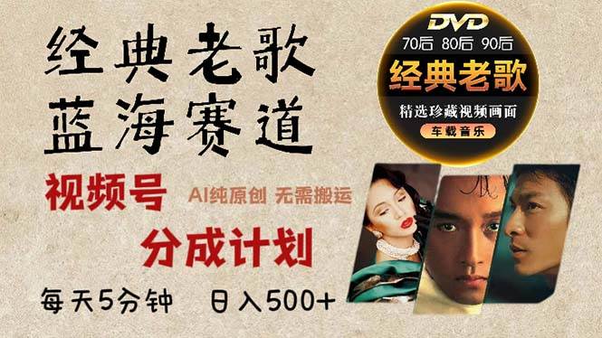 （13271期）2024年最新经典老歌赛道，视频号分成计划收益拿到手软，AI纯原创作品，...-悟空知识星球