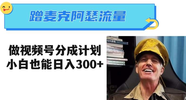 蹭麦克阿瑟热点，做视频号分成计划，小白三分钟一条日入300+【揭秘】-悟空知识星球