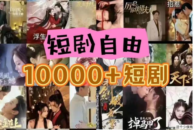 打造完全属于自己的个人短剧库，实现网盘拉新与私域变现的完美融合！-悟空知识星球