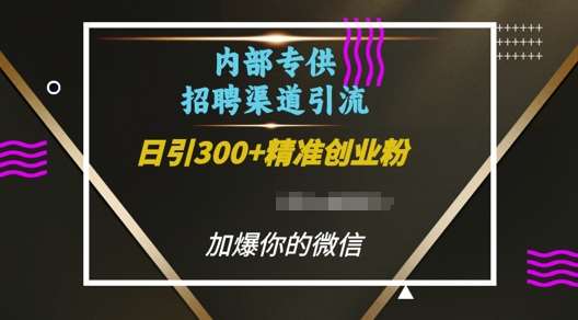 内部招聘渠道日引流300+创业粉，加爆你的微信【揭秘】-悟空知识星球