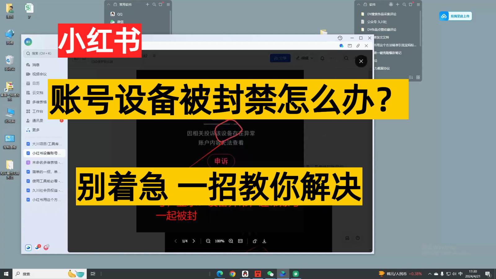 小红书账号设备封禁该如何解决，不用硬改 不用换设备保姆式教程-悟空知识星球