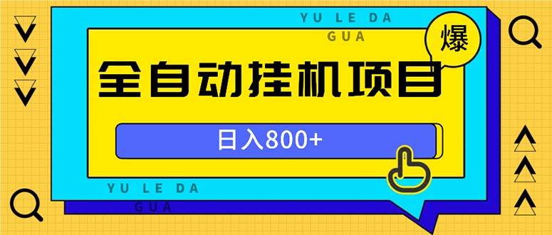 （13326期）全自动挂机项目，一天的收益800+，操作也是十分的方便-悟空知识星球