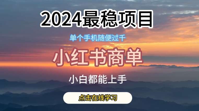 2024最稳蓝海项目，小红书商单项目，没有之一【揭秘】-悟空知识星球