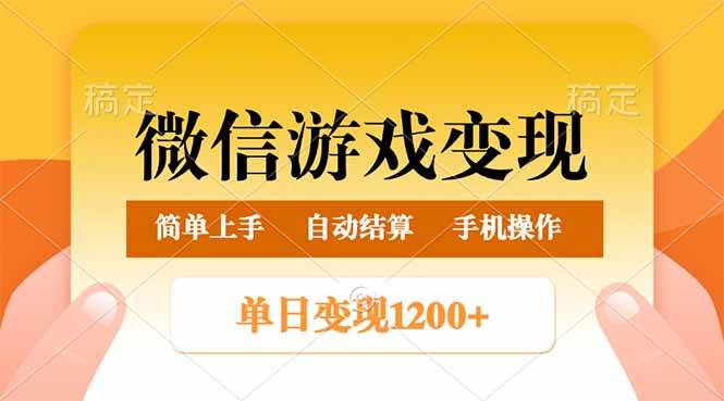 （14290期）微信游戏变现玩法，单日最低500+，轻松日入800+，简单易操作-悟空知识星球