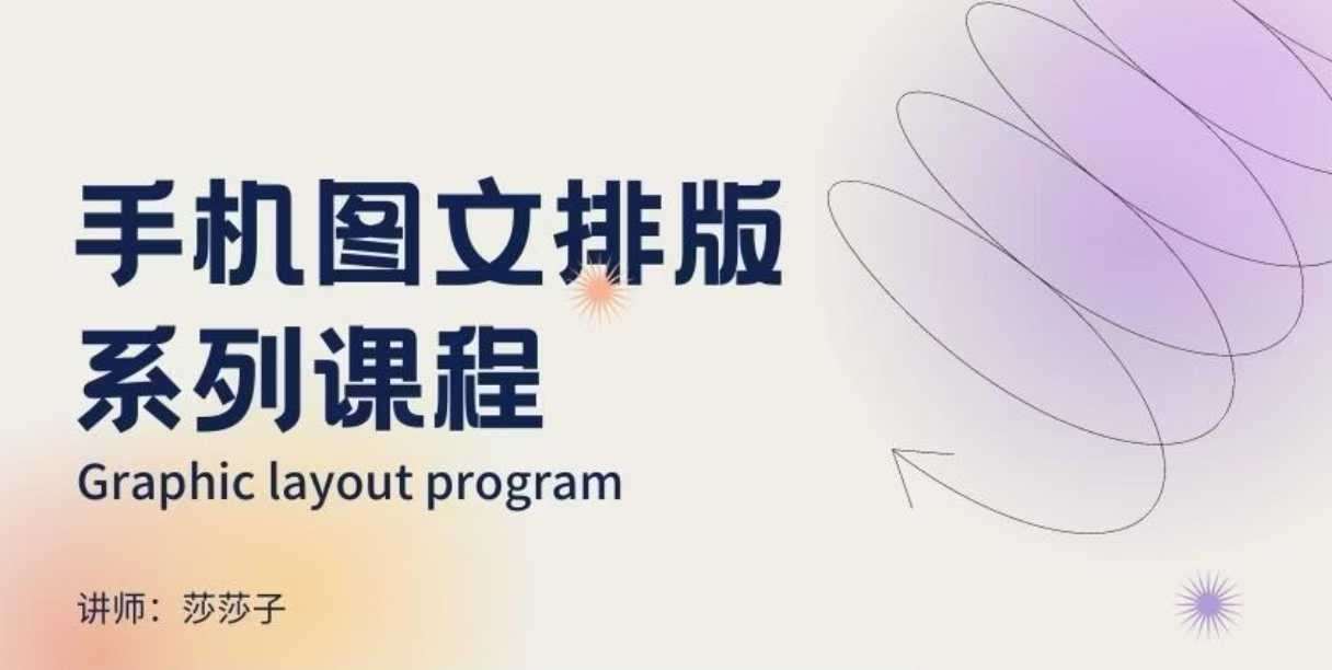 手机图文排版系列课程，​朋友圈美学营销/图文排版设计等-悟空知识星球