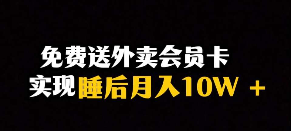 靠送外卖会员卡实现睡后月入10万＋冷门暴利赛道，保姆式教学【揭秘】-悟空知识星球