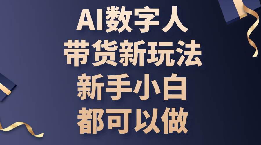（10785期）AI数字人带货新玩法，新手小白都可以做-悟空知识星球