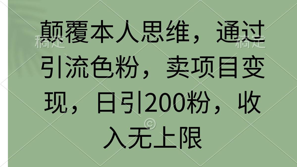(9523期)颠覆本人思维,通过引流色粉,卖项目变现,日引200粉,收入无上限-悟空知识星球