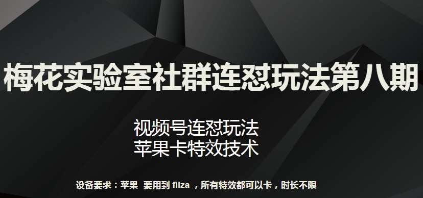 梅花实验室社群连怼玩法第八期，视频号连怼玩法 苹果卡特效技术【揭秘】-悟空知识星球