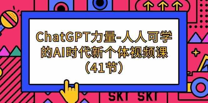 ChatGPT力量-人人可学的AI时代新个体视频课（41节）-悟空知识星球