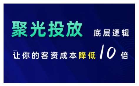小红书聚光投放底层逻辑课，让你的客资成本降低10倍-悟空知识星球