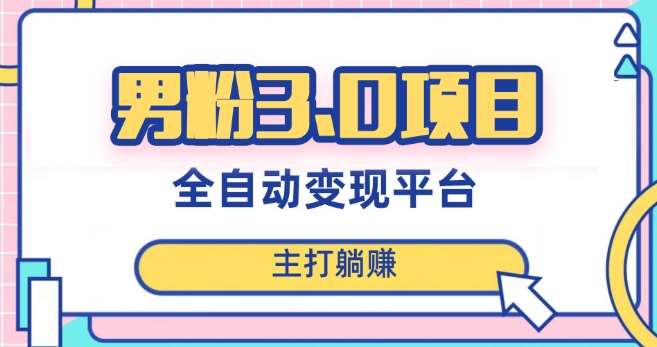 男粉3.0项目，轻松日入1000+！全自动获客渠道，当天见效，新手小白也能简单操作！-悟空知识星球