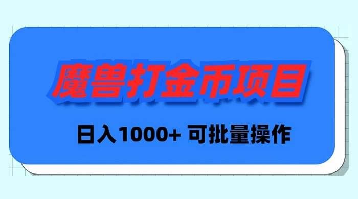 （8996期）魔兽世界Plus版本自动打金项目，日入 1000+，可批量操作-悟空知识星球