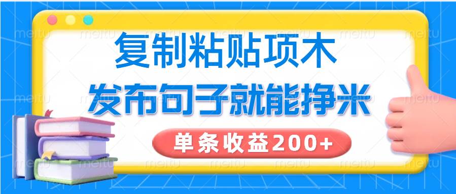 复制粘贴小项目，发布句子就能赚米，单条收益200+-悟空知识星球