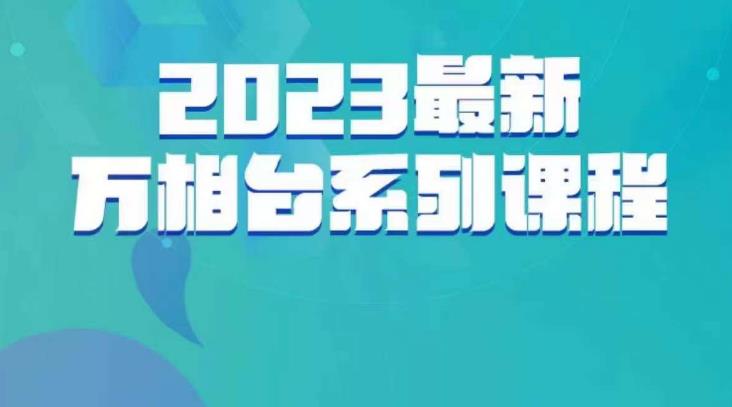 云创一方·2023最新万相台系列课，带你玩赚万相台-悟空知识星球