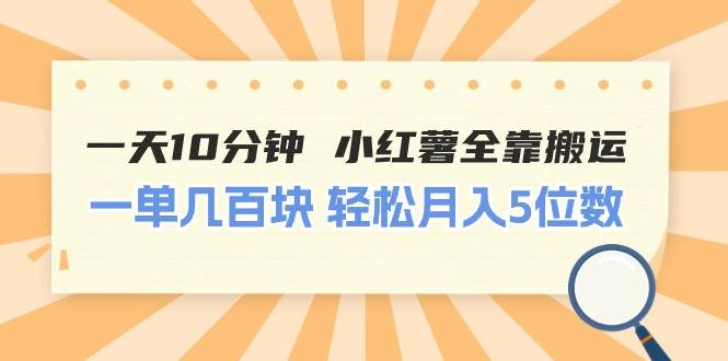 （11146期）一天10分钟 小红薯全靠搬运  一单几百块 轻松月入5位数-悟空知识星球