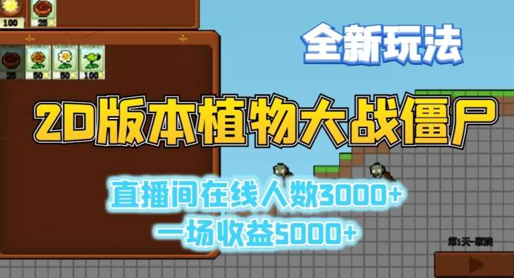 2D版植物大战僵尸全新玩法，游戏直播人数3000+，一场收益5000+【揭秘】-悟空知识星球