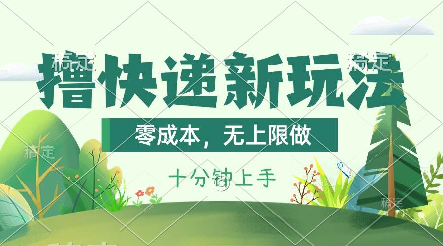 （11365期）撸快递最新玩法，零成本，无上限做，日产1000+。课程看完就会-悟空知识星球