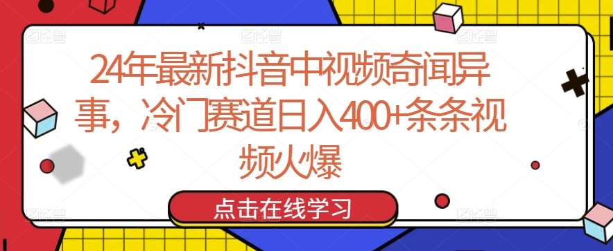 24年最新抖音中视频奇闻异事，冷门赛道日入400+条条视频火爆【揭秘】-悟空知识星球