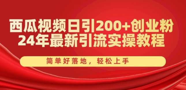 西瓜视频日引200+创业粉，24年最新引流实操教程，简单好落地，轻松上手【揭秘】-悟空知识星球