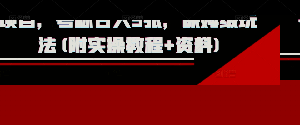 外面收费1980的淘宝下单自动项目，号称日入5张，保姆级玩法(附实操教程+资料)【揭秘】-悟空知识星球