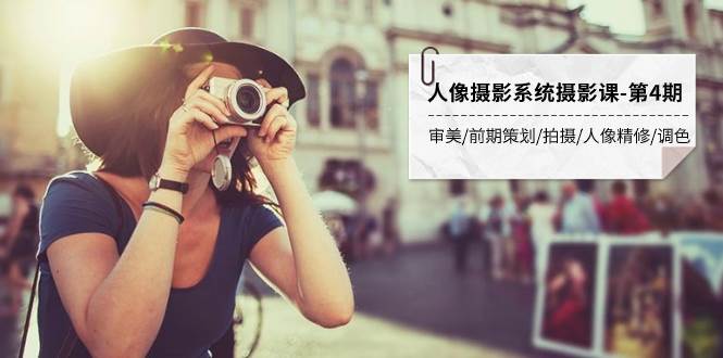 （7664期）人像摄影系统摄影课-第4期 审美·前期策划·拍摄·人像精修·调色 全程干货-悟空知识星球