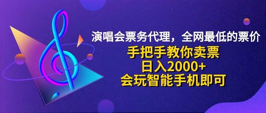 （12206期）演唱会低价票代理，小白一分钟上手，手把手教你卖票，日入2000+，会玩...-悟空知识星球