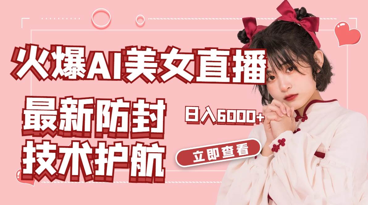 (8828期)火爆AI美女舞蹈直播,最新防封技术保驾护航,礼物收到手软,日入6000+-悟空知识星球
