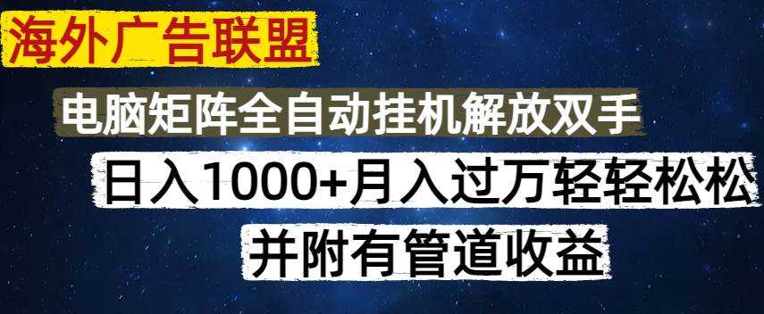 （14540期）海外广告联盟每天几分钟日入1000+无脑操作，可矩阵并附有管道收益-悟空知识星球
