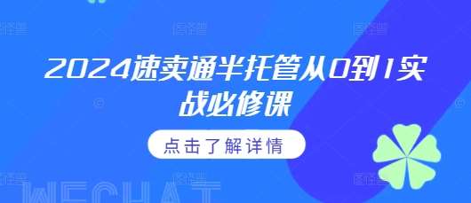 2024速卖通半托管从0到1实战必修课，掌握通投广告打法、熟悉速卖通半托管的政策细节-悟空知识星球