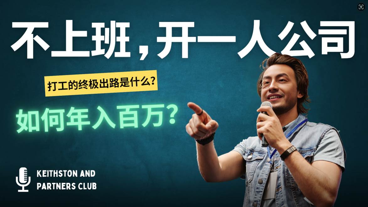 （12647期）不上班，开一人公司，如何年入百万？-悟空知识星球