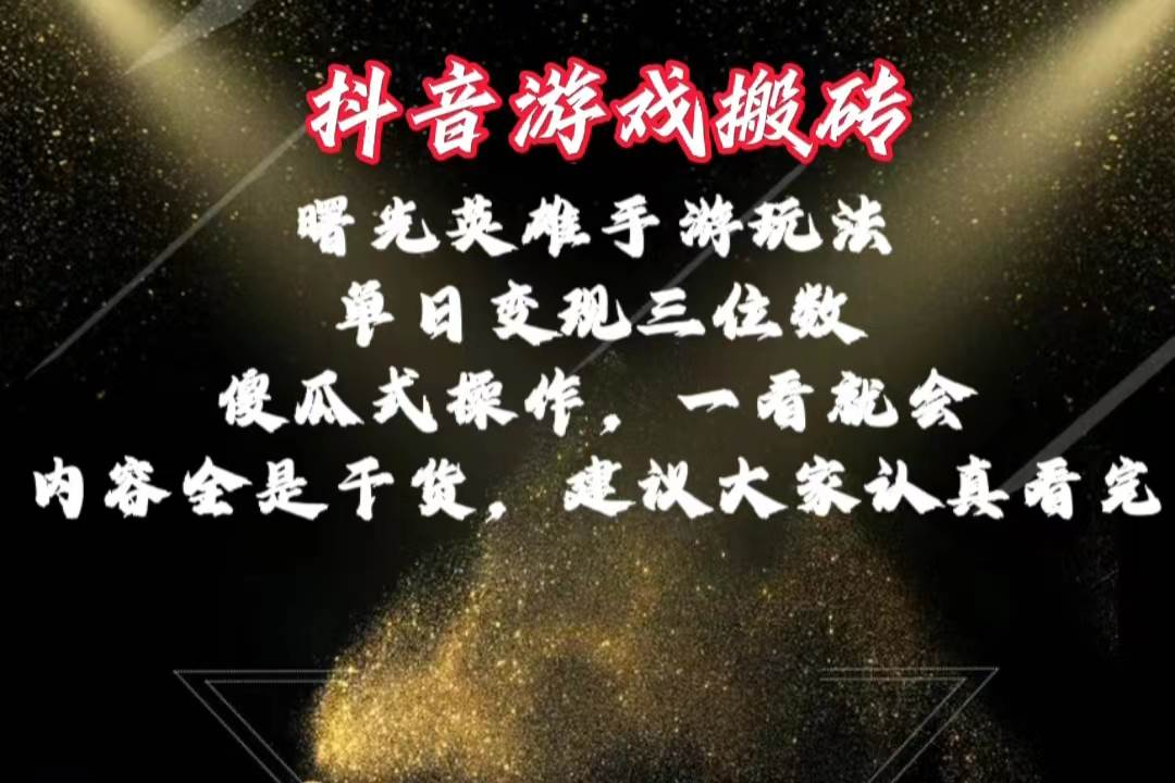 （10782期）抖音游戏搬砖，曙光英雄独家玩法，单日变现三位数，傻瓜式操作，小白一…-悟空知识星球