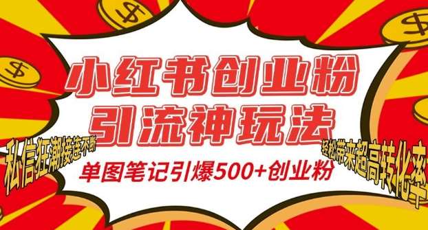 小红书创业粉引流神玩法，单图笔记引爆500+精准创业粉丝，私信狂潮接连不断-悟空知识星球