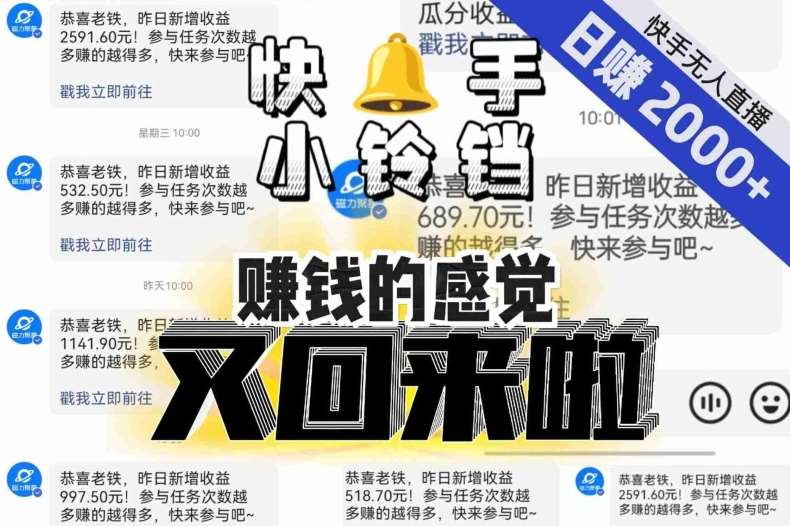 【无人直播】单号日入2000+，可矩阵、可放大，快手无人直播小铃铛，让狂赚的感觉又回来了！-悟空知识星球