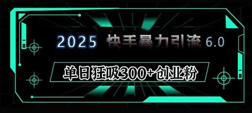 2025年快手6.0保姆级教程震撼来袭，单日狂吸300+精准创业粉-悟空知识星球