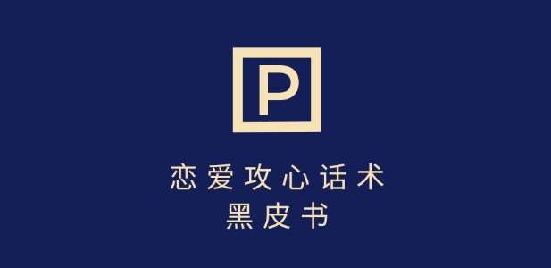 靠分手挽回话术，一条作品变现上千，不会聊天也能做，7天重启有效对话-悟空知识星球