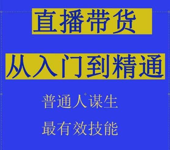 2024抖音直播带货直播间拆解抖运营从入门到精通，普通人谋生最有效技能-悟空知识星球